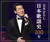 五木ひろし日本歌謡史100年