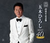 【40周年記念盤】五木ひろしBEST40