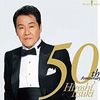 五木ひろし芸能生活50周年大全集BOX