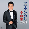 五木ひろし全曲集2021