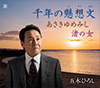 千年の懸想文／あさきゆめみし／渚の女