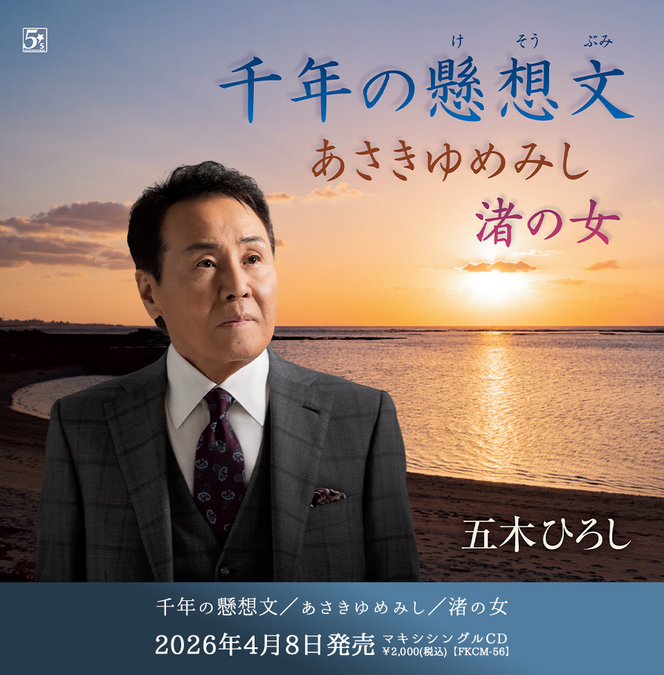 『千年の懸想文／あさきゆめみし／渚の女』