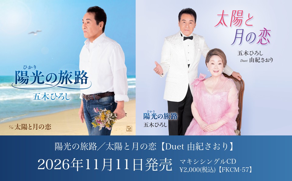 『陽光の旅路／太陽と月の恋【Duet 由紀さおり】』