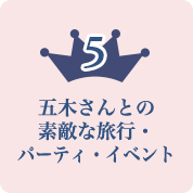 五木さんとの素敵な旅行・パーティ・イベント