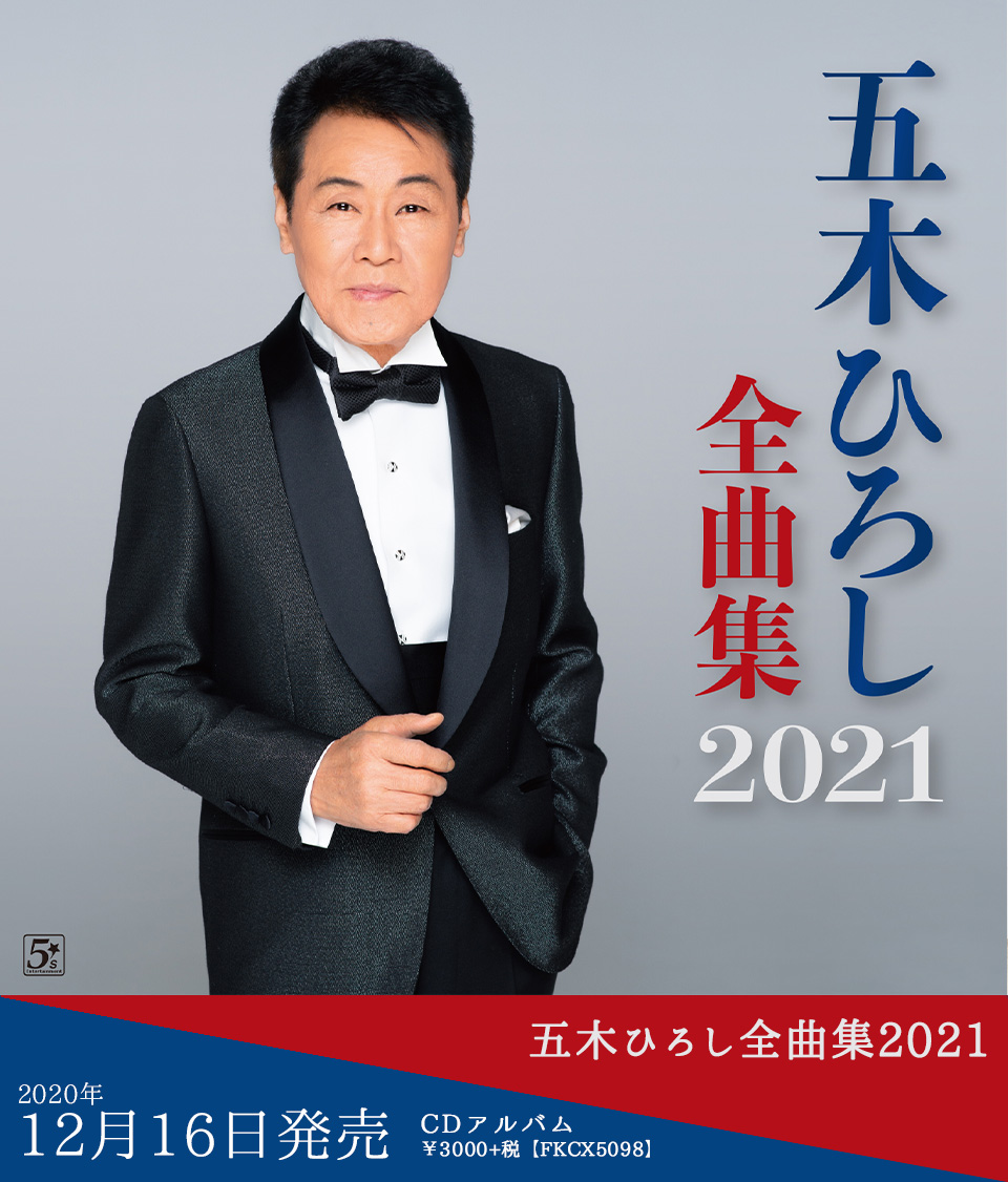 五木ひろし公式サイト 五木ひろし公式サイト
