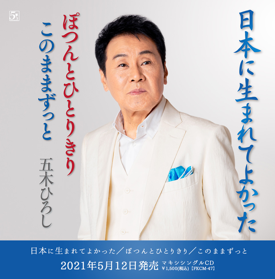 五木ひろし公式サイト 五木ひろし公式サイト