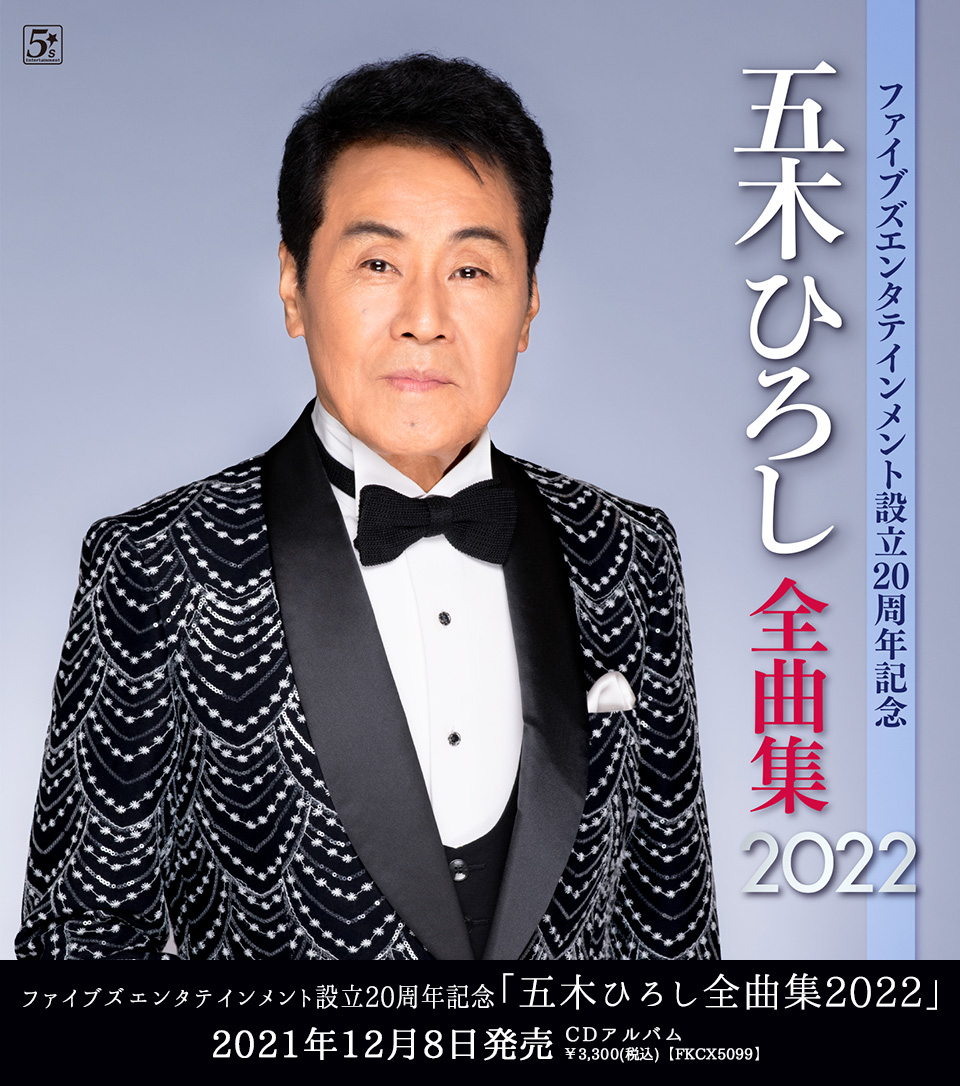 五木ひろし コンサート チケット